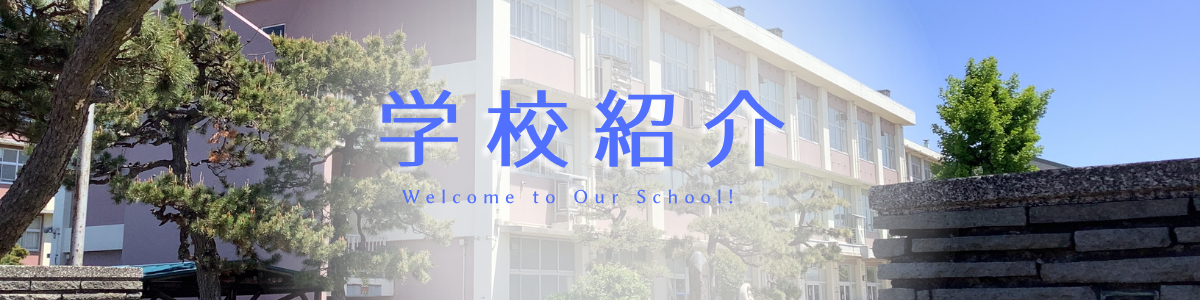 柏崎常盤高等学校の学校紹介