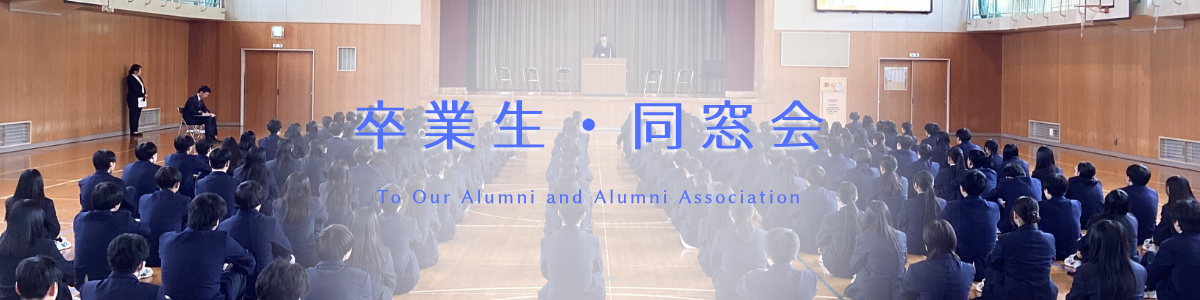 卒業生・同窓会