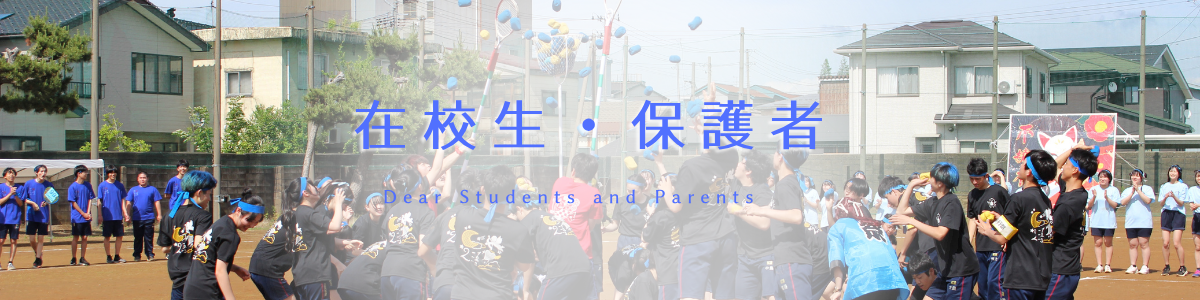 在校生・保護者