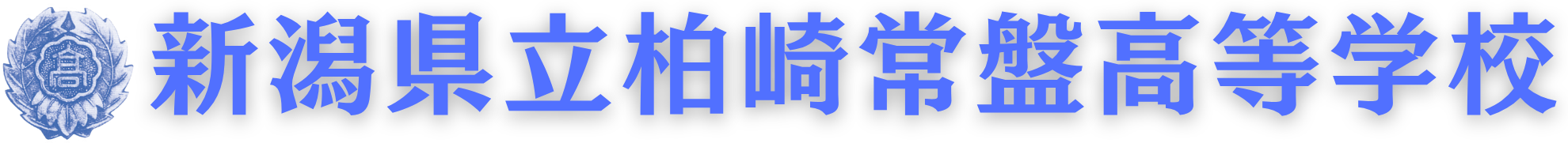 新潟県立柏崎常盤高等学校ロゴ